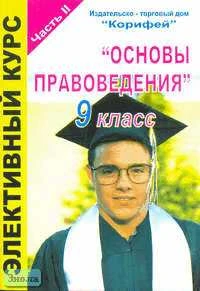 Основы правоведения. 9 кл. Элективный курс. В 2 ч. Часть 2 / Сост. Н.И. Еременко. - Волгоград: Корифей, 2005. - 96 с. - мягк. обл.