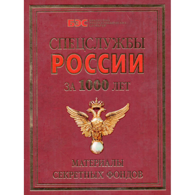 Линдер И.Б, Чуркин С.А. Спецслужбы России за 1000 лет. Материалы секретных фондов. - М.: РИПОЛ классик, 2006. - 736 с. - (Библиотека энциклопедических словарей). - тверд. обл, уцененная, повреждено крепление блока к обложке