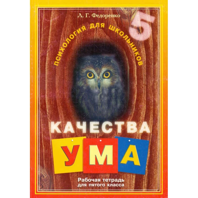 Федоренко Л.Г. Качества ума: Рабочая тетрадь для 5 кл. - СПб.: КАРО, 2002. - 144 с. - (Психология для школьников). - мягк. обл.