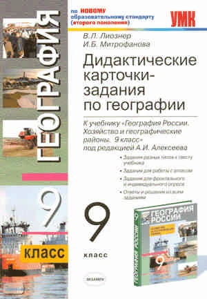 Лиознер B.Л, Митрофанова И.Б. География. 9 кл. Дидактические карточки-задания. УМК Алексеев А.И. - М.: Экзамен, 2011. - 93 с. - (Учебно-методический комплект). - мягк. обл.