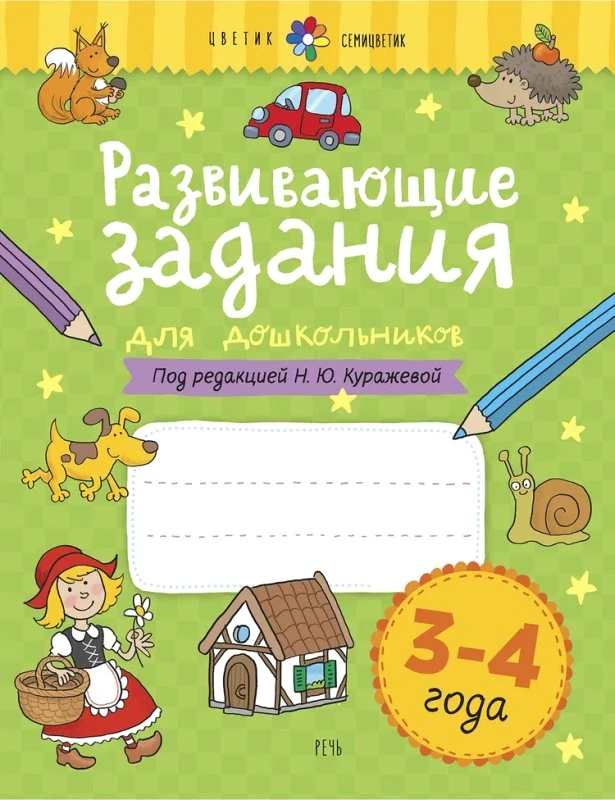 Куражева Н.Ю. Развивающие задания для дошкольников. 3-4 лет. Тетрадь. - СПб.: Речь, 2022. - 64 с. - (Цветик-семицветик). - мягк. обл.