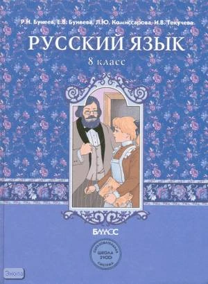 Бунеев Р.Н, Бунеева Е.В, Комиссарова Л.Ю, Текучева И.В. Русский язык: Учебник. 8 кл. - М.: Баласс, 2011. - 304 с. - (Образовательная система "Школа 2100". Свободный ум). - тверд. обл.
