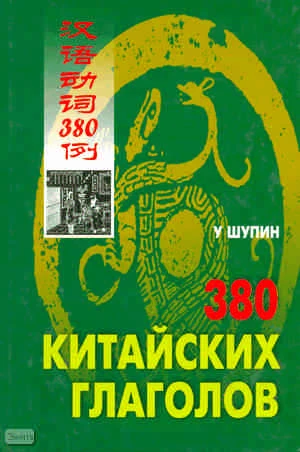 Шупин У. 380 китайских глаголов. - Пекин: Sinolingua, СПб: КАРО, 2006. - 480 с. - тверд. обл.