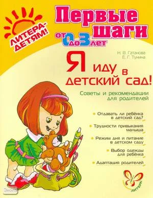Гатанова Н.В, Тунина Е.Г. Я иду в детский сад! Советы и рекомендации для родителей. - СПб.: Литера, 2009. - 32 с. - (Первые шаги). - мягк. обл.