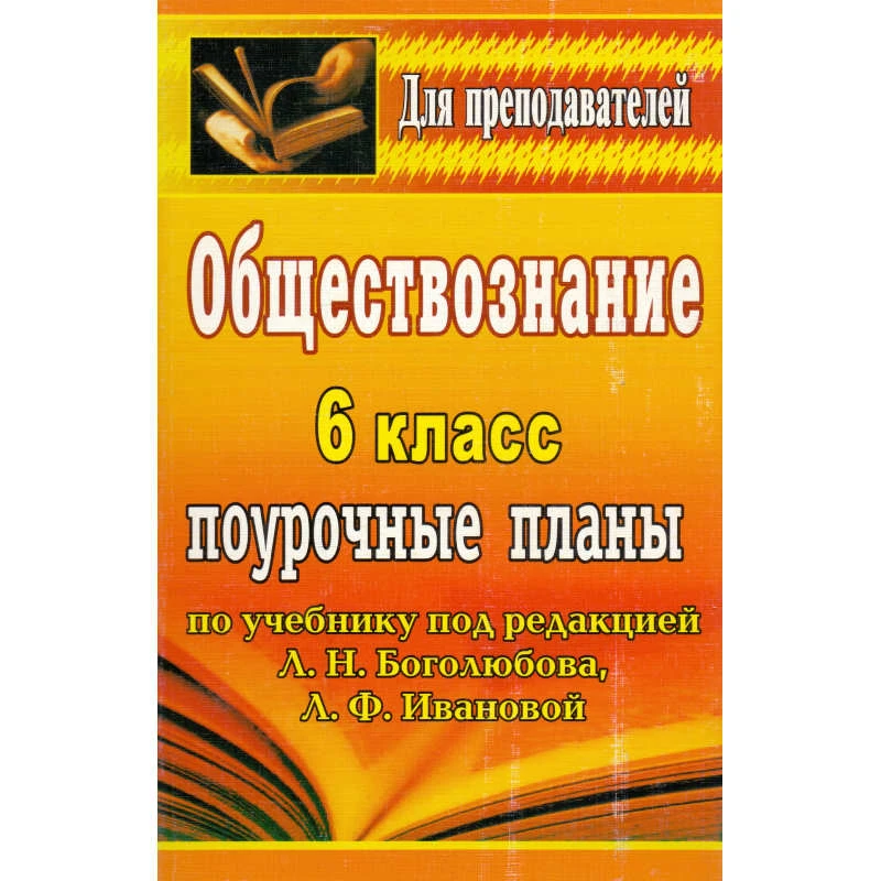 Обществознание. 6 кл. Поурочные планы. УМК Л.Н. Боголюбова, Л.Ф. Ивановой / Автор-сост. С.Н. Степанько. - Волгоград: Учитель, 2010. - 218 с. - (Для преподавателей). - мягк. обл.