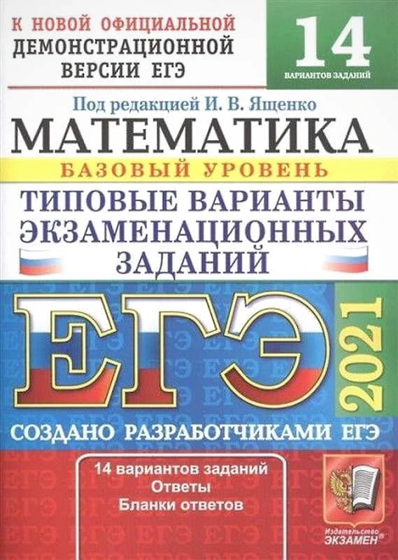 ЕГЭ 2021. Математика. Базовый уровень. 14 вариантов. Типовые варианты экзаменационных заданий от разработчиков ЕГЭ под ред. И.В. Ященко. - М.: Экзамен, 2021. - 80 с. - (ЕГЭ. Тесты от разработчиков). - мягк. обл.