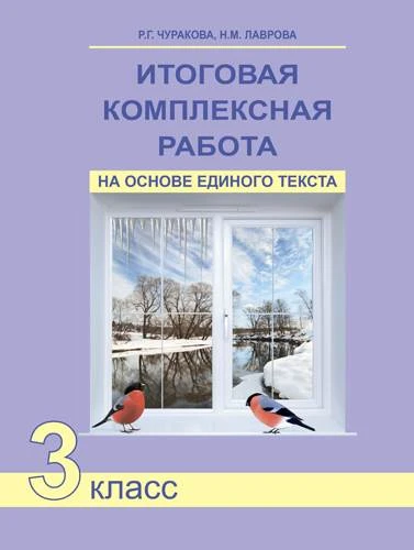 Чуракова Р.Г, Лаврова Н.М. Итоговая комплексная работа на основе единого текста. 3 кл. - М.: Академкнига/Учебник, 2016. - 56 с. - мягк. обл.