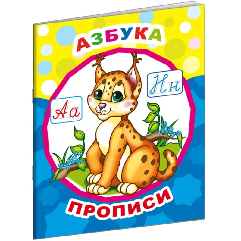 Горбачева Т.А. Прописи обучающие. - М.: Алфея, 2018. - 8 с. - (Звездочка). - ф.А4. - мягк. обл.