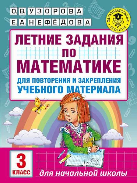 Узорова О.В. Математика. 3 кл. Летние задания для повторения и закрепления учебного материала. - М.: АСТ, 2018. - 16 с. - (Академия начального образования). - мягк. обл.