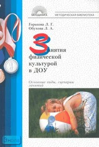 Горькова Л.Г, Обухова Л.А. Занятия физической культурой в ДОУ: Основные виды, сценарии занятий. - М.: 5 за знания, 2005. - 112 с. - (Методическая библиотека). - мягк. обл.