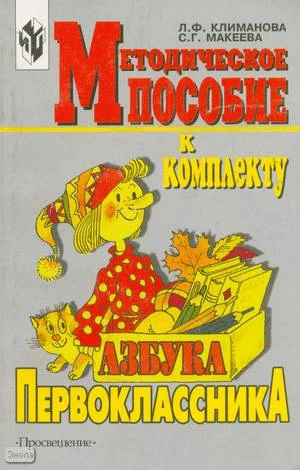Климанова Л.Ф, Макеева С.Г. Методическое пособие к комплекту "Азбука первоклассника". Книга для учителя. - М.: Просвещение, 2001. - 127 с. - мягк. обл.