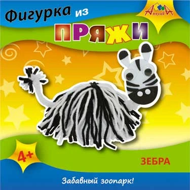 Фигурка из пряжи. Набор для детского творчества от 4 лет. - "Апплика"