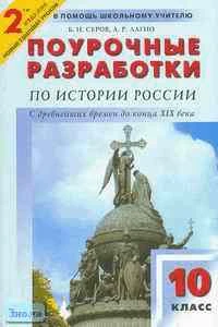 Серов Б.Н, Лагно А.Р. Истории России с древнейших времен до конца ХIX в. 10 кл. Поурочные разработки. УМК Сахаров А.Н, Буганов В.И, Зырянов П.Н. - М.: ВАКО, 2005. - 352 с. - (В помощь школьному учителю). - мягк. обл.