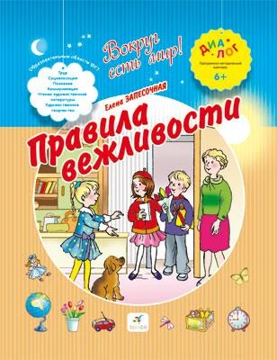 Запесочная Е. Правила вежливости: для детей 4-6 лет. - М.: Дрофа, 2013. - 64 с. - (Диалог. Вокруг есть мир). - интегр. обл