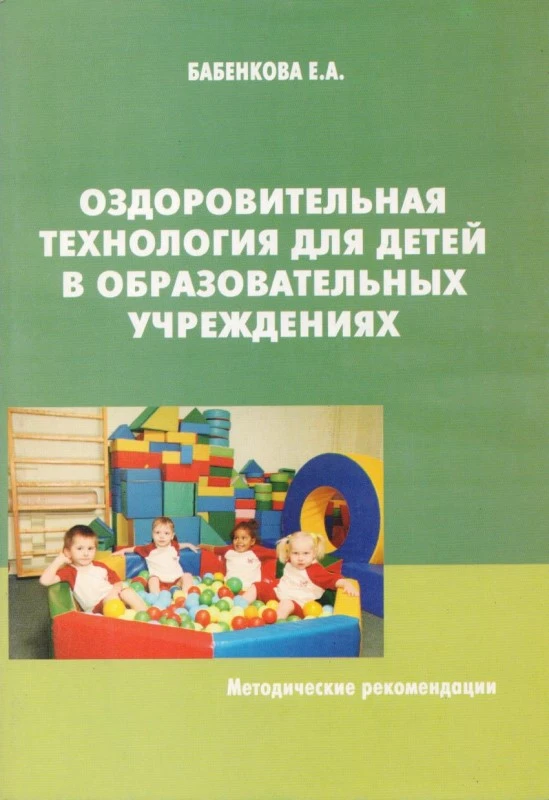 Бабенкова Е.А. Оздоровительная технология для детей в образовательных учреждениях. Методические рекомендации. - М.: Перспектива, 2011. - 80 с. - мягк. обл.