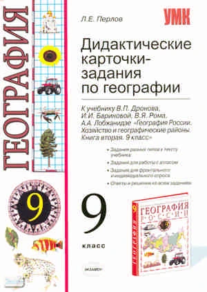 Перлов Л.E. География. 9 кл. Дидактические карточки-задания. УМК Дронов В.П. - М.: Экзамен, 2010. - 128 с. - (Учебно-методический комплект). - мягк. обл.