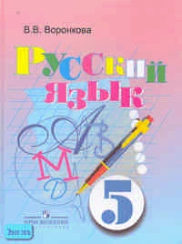 Воронкова В.В. Русский язык: Учебник для 5 кл. специальных, коррекционных учреждений VIII вида. - М.: Просвещение 2006. - 224 с. - тверд. обл.