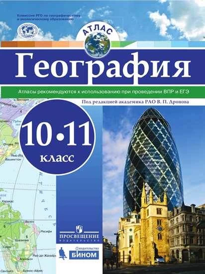 Дронов В.П. География. 10-11 кл. Атлас. - М.: Просвещение, Бином. Лаборатория знаний, 2017. - 40 с. - (ФГОС). - мягк. обл.