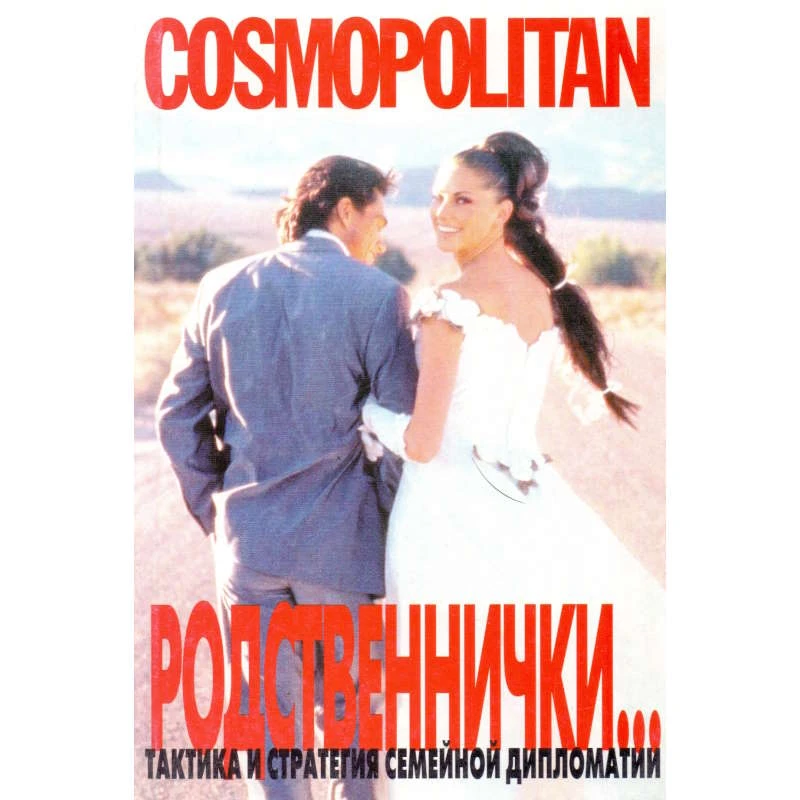 Родственнички...: Сборник. - М.: Эгмонт Россия Лтд, 1998. - 224 с. - (Cosmopolitan). - мягк. обл.