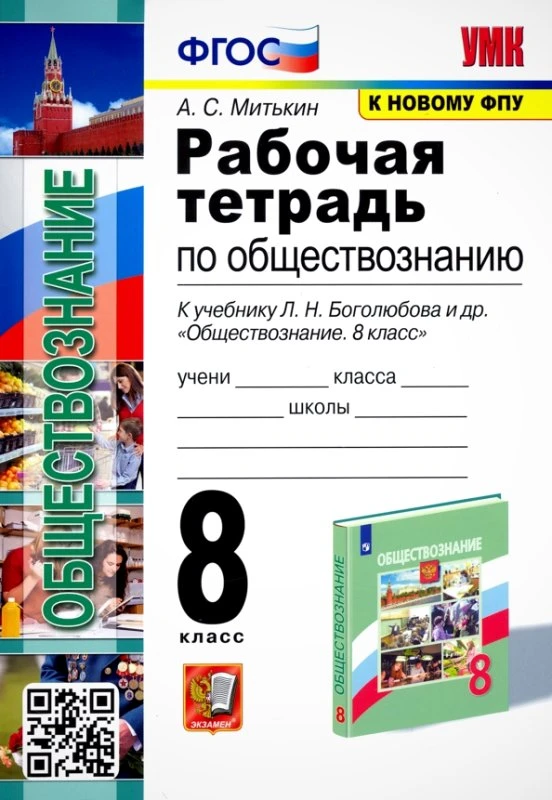 Митькин А.С. Обществознание. 8 кл. Рабочая тетрадь к учебнику под ред. Л.Н. Боголюбова, Л.Ф. Ивановой, (к новому ФПУ). - М.: Экзамен, 2022. - 112 с. - (ФГОС. УМК). - мягк. обл.