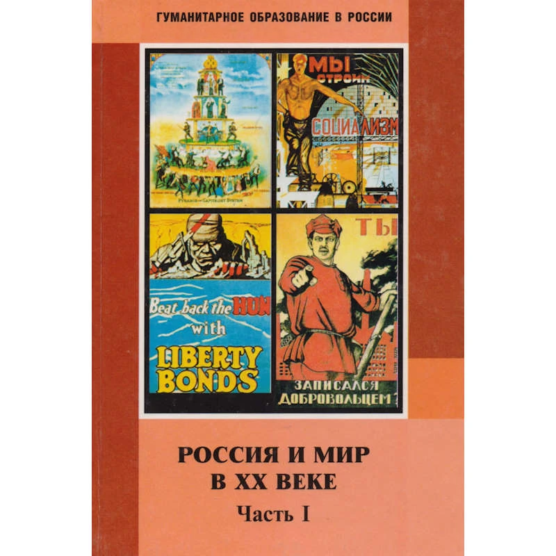 Жарова Л.Н, Кредер А.А, Мишина И.А. Россия и мир в ХХ в. 9 кл. Учебник. В 2-х ч. Ч. 1: 1900-1929, Ч. 2: 1929-1999. - М.: ЦГО, 2001. - 320 с. + 413 с. - (Гуманитарное образование в России). - тверд. обл.