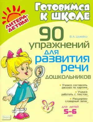 Шукейло В.А. 90 упражнений для развития речи дошкольников. - СПб.: Литера, 2009. - 96 с. - (Готовимся к школе). - мягк. обл.