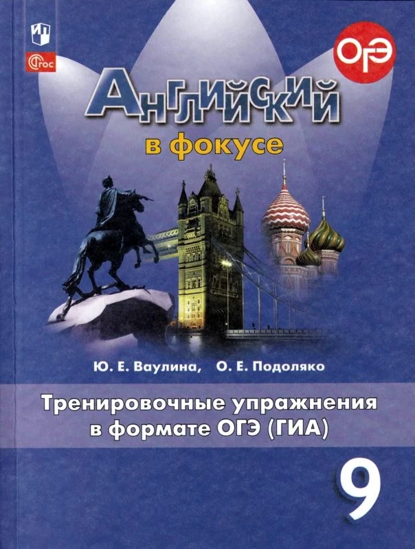 Ваулина Ю.Е, Подоляко О.Е. Английский в фокусе. 9 кл. Тренировочные упражнения в формате ОГЭ. - М.: Просвещение, 2025. - 112 с. - (Spotlight). - мягк. обл.