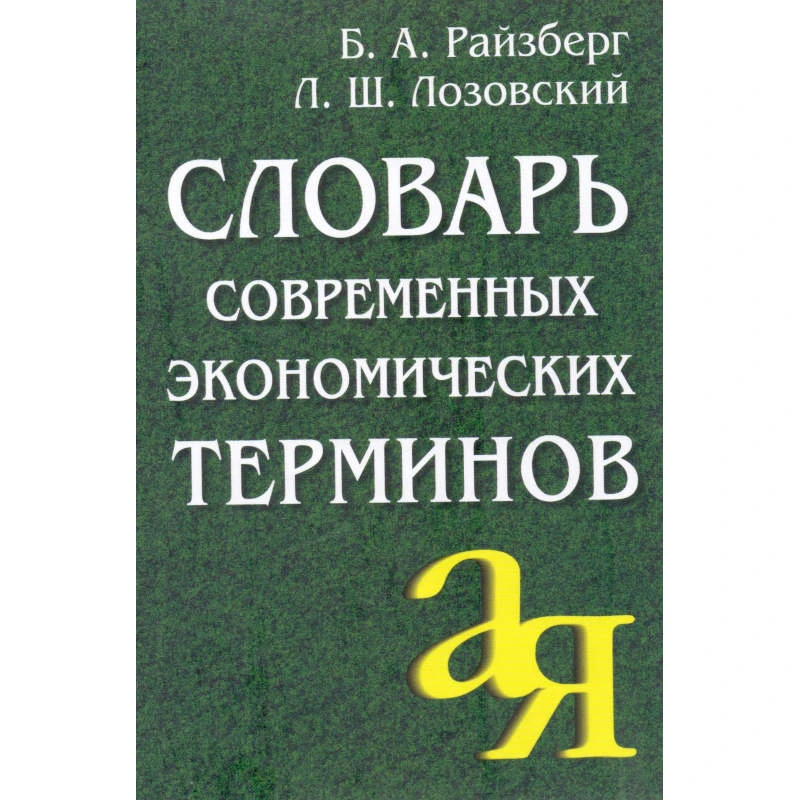 Райзберг Б.А, Лозовский Л.Ш. Словарь современных экономических терминов. - М.: Айрис-пресс, 2009. - 480 с. - (От А до Я). - тверд. обл. - покет