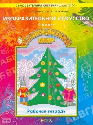 Куревина О.А, Лутцева Е.А. Изобразительное искусство. Разноцветный мир. 4 кл. Рабочая тетрадь. - М.: Баласс, 2010. - 80 с. - (Образовательная система Школа 2100). - мягк. обл.