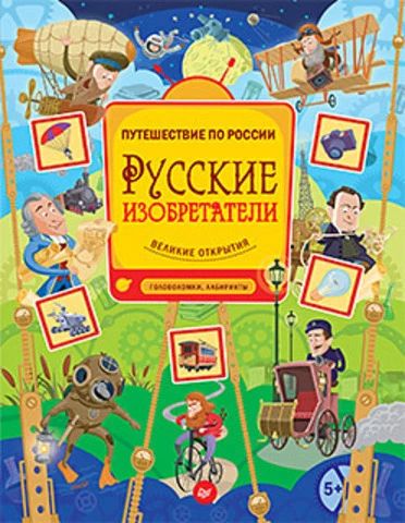 Русские изобретатели. Головоломки, лабиринты+ многоразовые наклейки: для детей от 5 лет. - СПб.: Питер, 2015. - 64 с. - (Вы и ваш ребенок). - мягк. обл