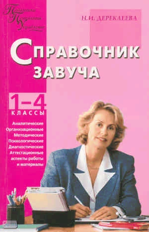Дереклеева Н.И. Справочник завуча начальной школы: 1-4 кл. - М.: ВАКО, 2006. - 336 с. - (Педагогика. Психология, Управление). - мягк. обл.