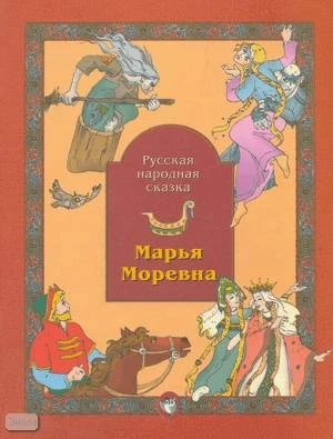 Марья Моревна. Русская народная сказка: Книга для самостоятельного чтения к учебникам "Маленькая дверь в большой мир" и "В одном счастливом детстве". - М.: Баласс, 2004. - 48 с. - мягк. обл.