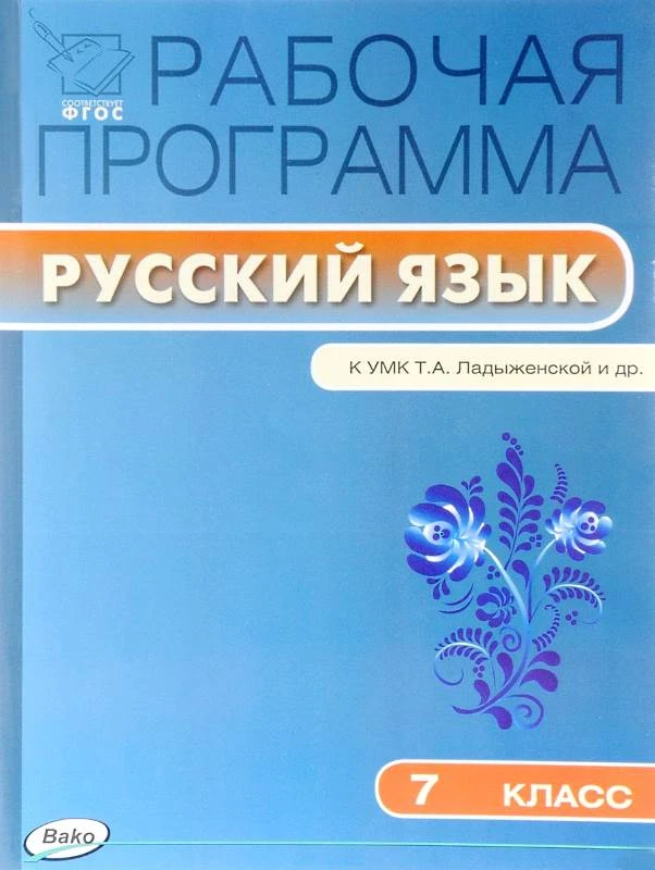 Русский язык. 7 кл. Рабочая программа. УМК Ладыженская Т.А, Баранов М.Т, Тростенцова Л.А / Сост. Т.Н. Трунцева. - М.: Вако, 2017. - 112 с. - (ФГОС. Рабочие программы). - мягк. обл