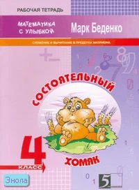 Беденко М.В. Состоятельный хомяк. 4 кл. Рабочая тетрадь по математике: Сложение и вычитание в пределах миллиона. - М.: 5 за знания, 2008. - 32 с. - (Математика с улыбкой). - мягк. обл.