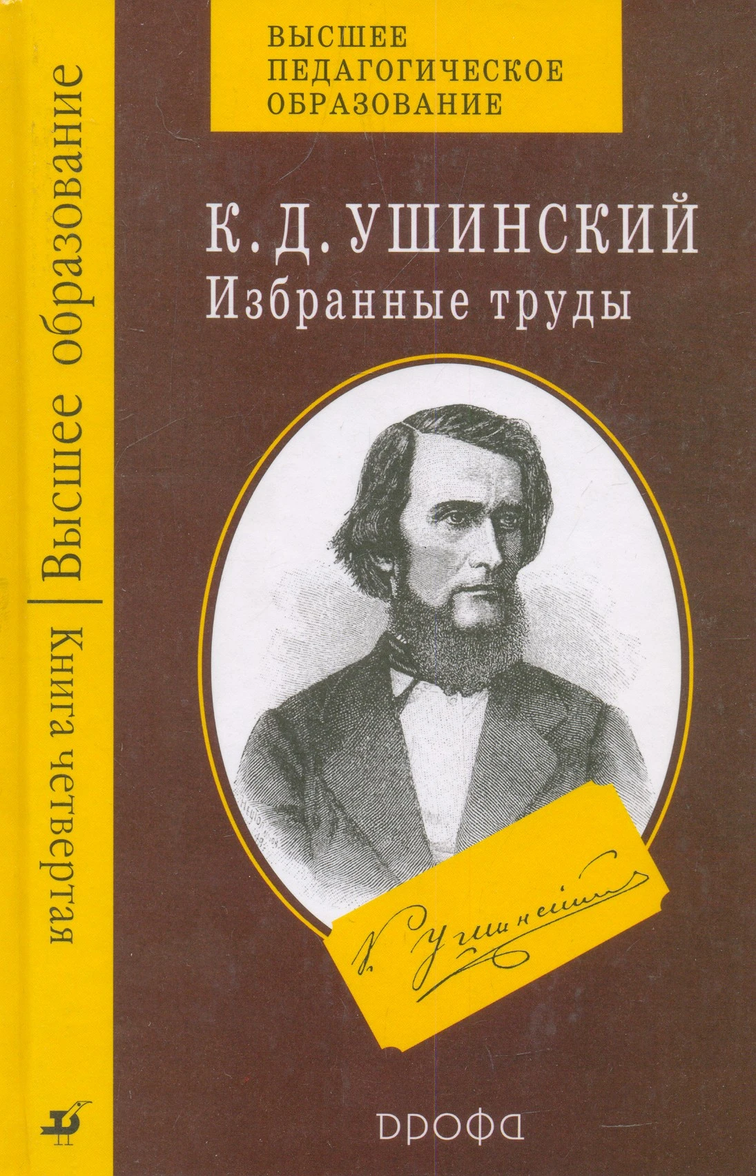 Ушинский К.Д. Избранные труды. В 4-х кн. Книга 4: Человек как предмет воспитания. Опыт педагогической антропологии. Программы педагогического курса для женских учебных заведений. - М.: Дрофа, 2005. - 544 с. - (Высшее образование). - тверд. обл.