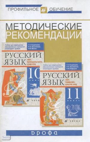Кудрявцева Т.С. Методические рекомендации по использованию учебников Т.С. Кудрявцевой Русский язык: Текст. Переработка текста. Стили речи. 10 кл. и Т.С. Кудрявцевой Русский язык: Текст. Грамматика. Культура речи. 11 кл. при изучении русского языка в нацио