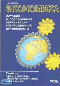 Липсиц И.В. Экономика: история и современная организация хозяйственной деятельности: Учебник. 7-8 кл. Предпрофильная подготовка. - М.: Вита-Пресс, 2005. - 224 с. - тверд. обл.
