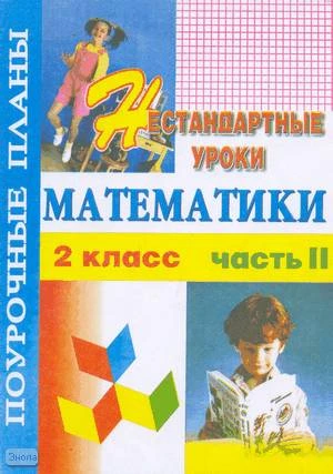 Шепитько Н.Г. Нестандартные уроки математики. 2 кл. Поурочные планы. В 2 ч. Ч. 2. - Волгоград: Учитель-АСТ, 2003. - 96 с. - мягк. обл.