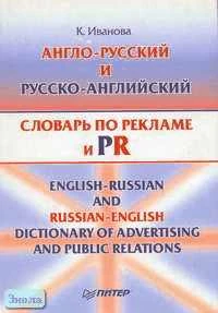 Иванова К.А. Англо-русский и русско-английский словарь по рекламе и PR: Около 15 тысяч слов. - СПб.: Питер, 2004. - 320 с. - тверд. обл.