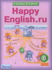 Кауфман К.И, Кауфман М.Ю. Английский язык. Счастливый английский.ру / Happy English.ru. 6 кл. Учебник. - Обнинск: Титул, 2012. - 272 с. - (ФГОС). - тверд. обл.