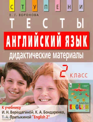 Воронова Е.Г. Английский язык. 2 кл. Тесты. Дидактические материалы к учебнику И.Н. Верещагиной, К.А. Бондаренко, Т.А. Притыкиной "English 2". - М.: Айрис-пресс, 2008. - 144 с. - (Ступени). - мягк. обл.