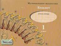 Кузьмина О.В, Усачева В.О, Школяр Л.В. Музыкальное искусство: Блокнот для учащихся 1 кл. - М.: Вентана-Граф, 2004. - 64 с. - мягк. обл.