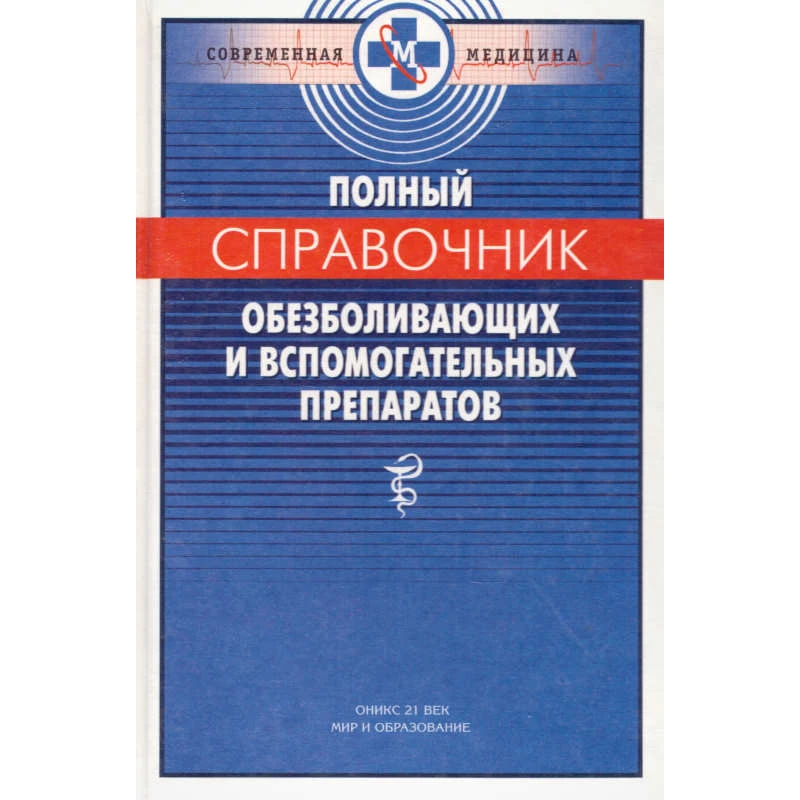 Смольников П.В. Полный справочник обезболивающих и вспомогательных препаратов. - М.: ОНИКС 21 век: Мир и образование, 2003. - 400 с. - (Современная медицина). - тверд. обл.