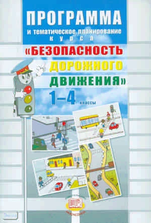 Бабина Р.П. Программа и тематическое планирование курса "Безопасность дорожного движения". 1-4 кл. - М.: Мнемозина, 2009. - 15 с. - мягк. обл.