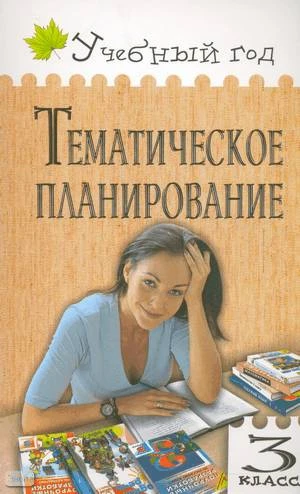 Дмитриева О.И. Тематическое планирование уроков по новому базисному учебному плану: 3 кл. - М.: ВАКО, 2009. - 208 с. - (Учебный год). - мягк. обл.