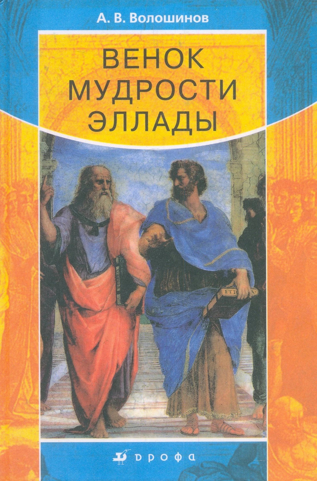 Волошинов А.В. Венок мудрости Эллады: научно-популярное издание. - М.: Дрофа, 2003. - 256 с. - тверд. обл.