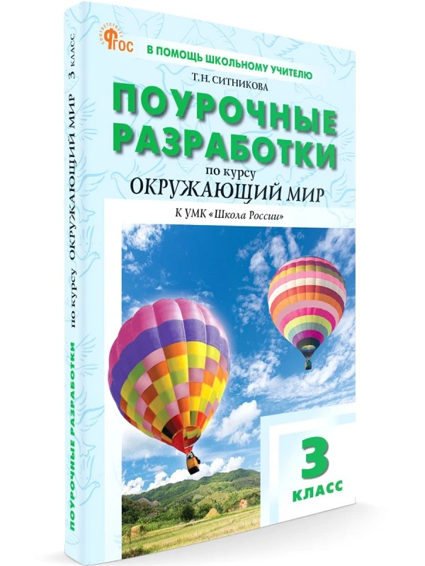 Ситникова Т.Н. Окружающий мир. 3 кл. Поурочные разработки. УМК Плешаков А.А. "Школа России". - М.: Вако, 2024. - 352 с. - (В помощь школьному учителю. ФГОС). - мягк. обл.