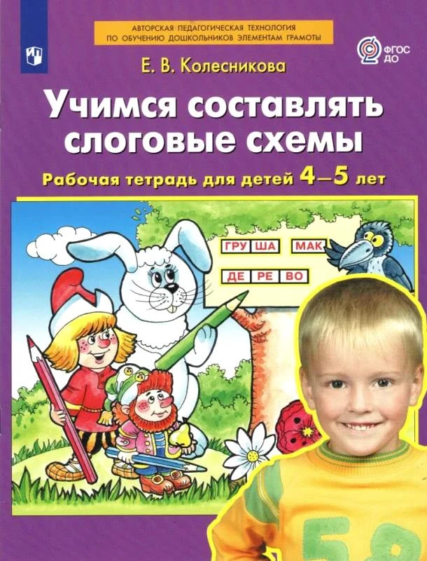 Колесникова Е.В. Учимся составлять слоговые схемы. Рабочая тетрадь для детей 4-5 лет. - М.: Просвещение, 2023. - 32 с. - (ФГОС ДО. Авторская педагогическая технология по обучению дошкольников элементам грамоты). - мягк. обл.