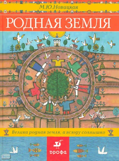 Новицкая М.Ю. Родная земля: подарочное издание. - М.: Дрофа, 2008. - 494 с. - тверд. обл.