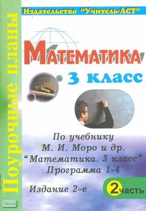 Коростина Е.А. Математика. 3 кл. Поурочные планы. В 2 ч. Ч. 2. - УМК М.И. Моро и др. - Волгоград: Учитель-АСТ, 2002. - 112 с. - мягк. обл.